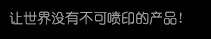 【恒峰g22】高精密多职能喷印专家! 喷码机 行业标志品牌!广东恒峰g22喷墨科技有限公司