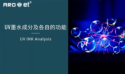 【科普】关于UV固化墨水的几点冷知识，拿去不谢