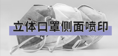 突破局限，口罩喷印设备非平面喷印规划