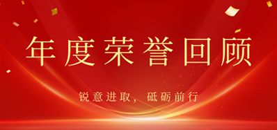 心怀感恩，载誉前行丨恒峰g222022年荣誉回首
