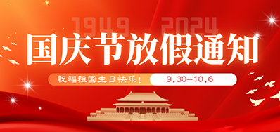 恒峰g22丨2024年国庆节放假备货通知