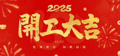 正月初八，开工大吉！