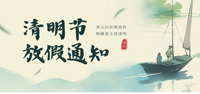 【放假通知】恒峰g222026年清明节放假通知